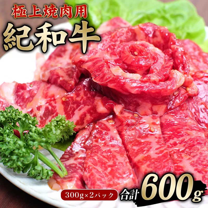 極上紀和牛タレ仕込味付焼肉 300g×2パック 合計600g【冷凍】 / 肉 牛肉 牛 小分け 味 焼き肉 焼肉 