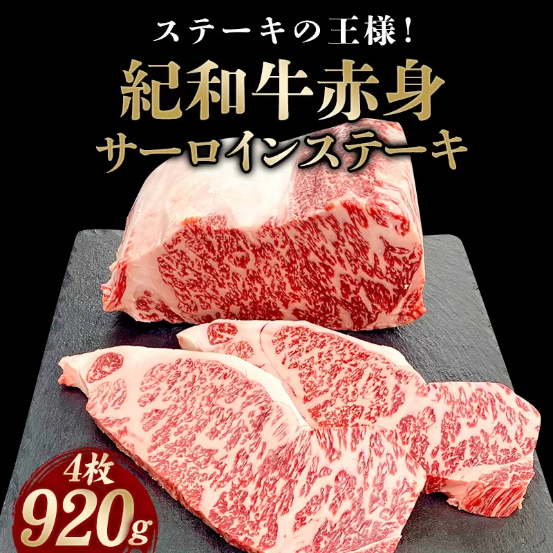 紀和牛サーロインステーキ4枚セット【冷蔵】 / 牛 牛肉 ステーキ サーロイン 紀和牛