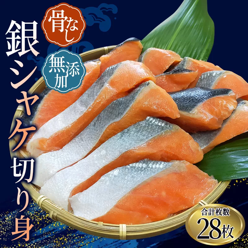 骨無し 無添加 銀シャケ 切身 約1.4kg(200g×7パック 28枚) / サケ 鮭 シャケ 冷凍 おかず 魚 お魚 魚介 海鮮 安心 人気 大容量 小分け ごはんのお供 ふっくら やわらか 美味しい 焼き魚 骨なし