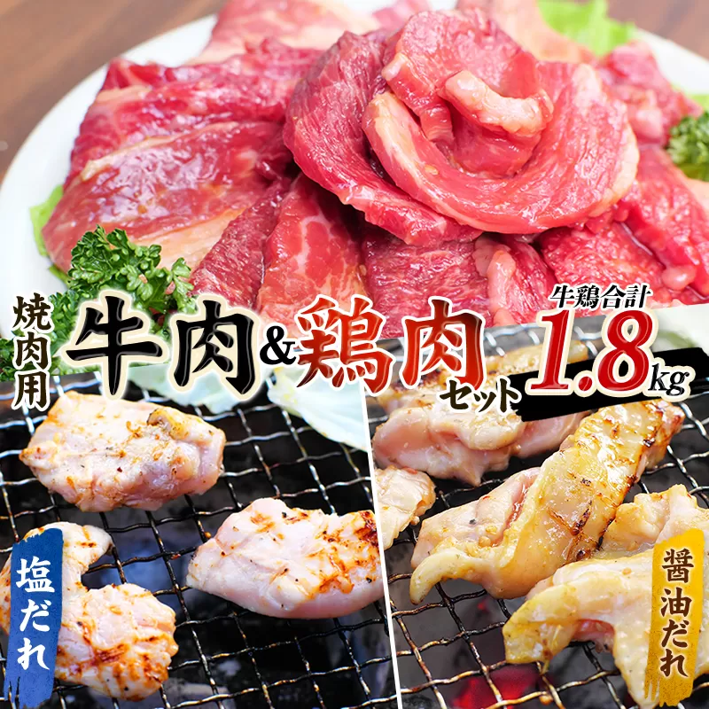 牛タレ仕込味付焼肉 300g×2パック&鶏味付焼肉 たれ味 400g×2パック塩だれ味 ×1パック 牛鶏合計1.8kgの焼肉セット【冷凍】 / 肉 牛肉 牛 鶏肉 小分け 味 焼き肉 焼肉 