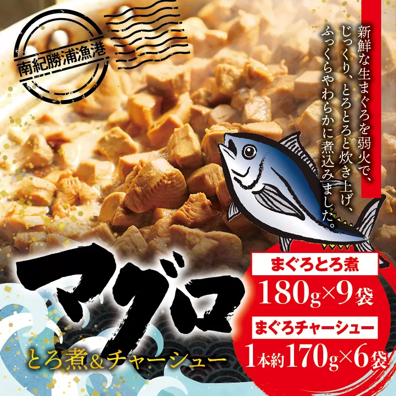 まぐろ とろ煮(180g)×9袋 まぐろ チャーシュー(1本約170g)×6袋  / まぐろ丼 お刺身 カット済み チャーシュー スライス 漬け 小分け 天然マグロ キハダマグロ 簡単調理 おかず ご飯のお供 南紀勝浦産