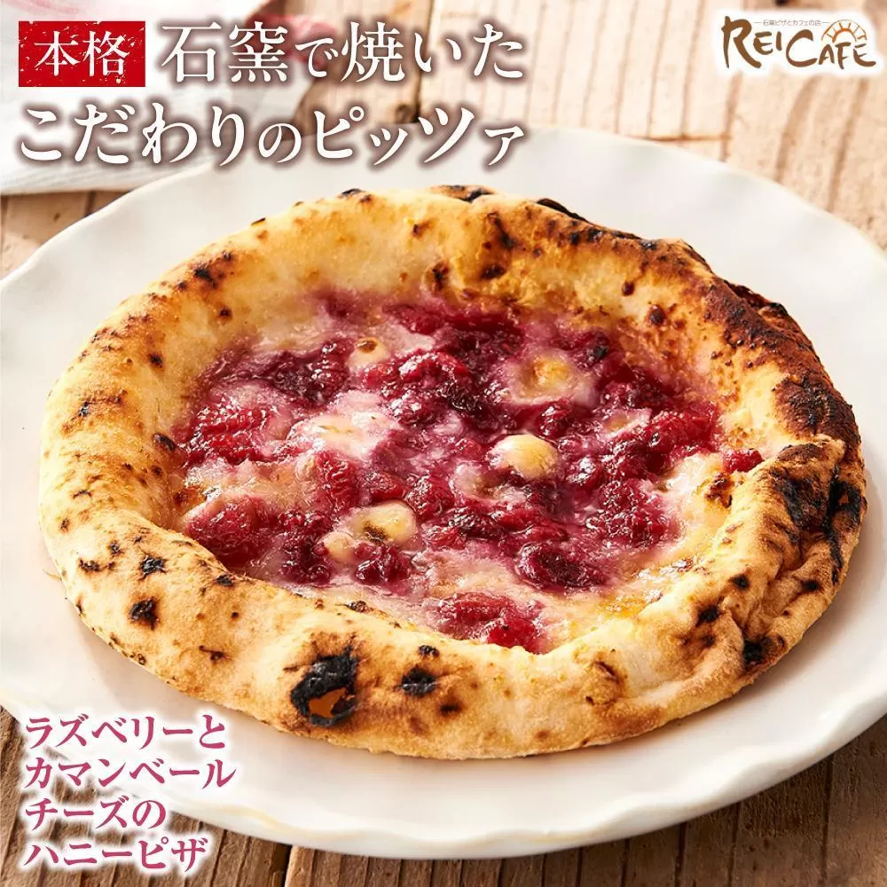 ピザ 石窯焼き 人気 Pizza スペシャリテ ラズベリー ピザ 約110g×3枚 REICAFE 【Rc21】