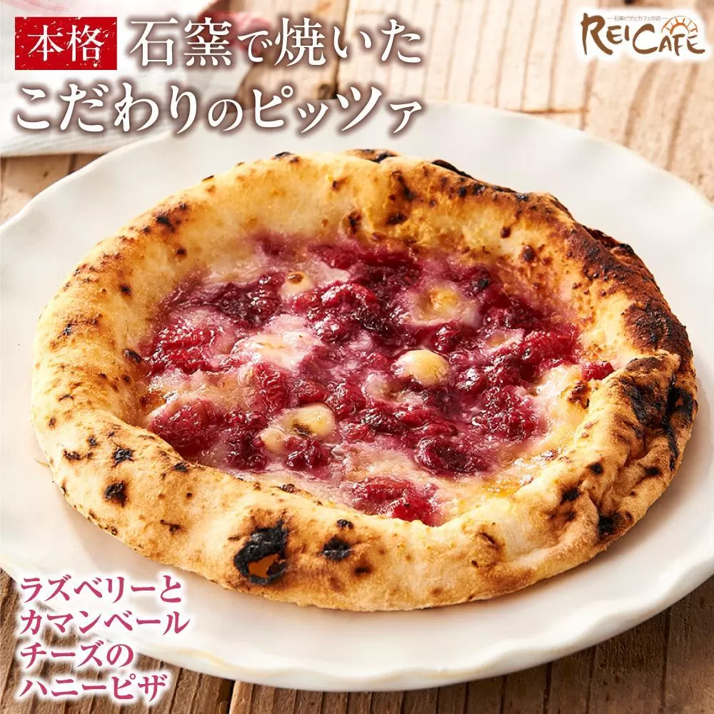 ピザ 本格 石窯焼き こだわり Pizza ・スペシャリテ・ ラズベリー と カマンベールチーズ ハニー ピザ 【Rc13】