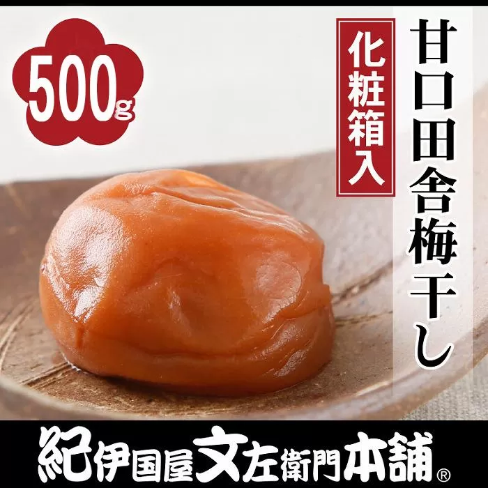 甘口田舎梅干し 500g 紀州南高梅 うめぼし 和歌山産(化粧箱入) 紀伊国屋文左衛門本舗