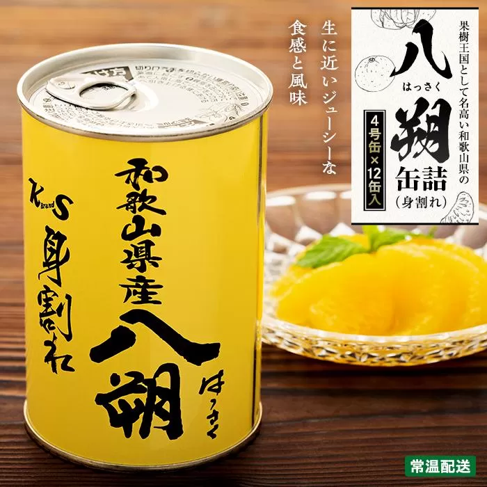 和歌山県産八朔缶詰（身割れ）425ｇ×12缶セット【入金確定後より7営業日以内に発送予定】