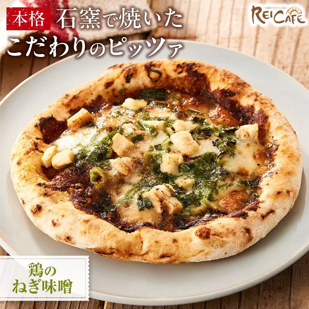 ピザ 本格 石窯焼き こだわり Pizza ・スペシャリテ・ 鶏 の ねぎ 味噌 和風 【Rc11】