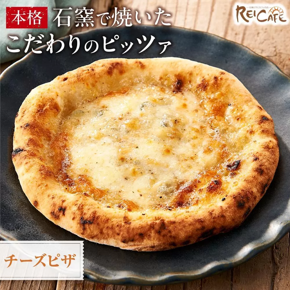 ピザ 石窯焼き キャンプ Pizza クアトロ フォルマッジオ 約110g×3枚 REICAFE 【Rc18】