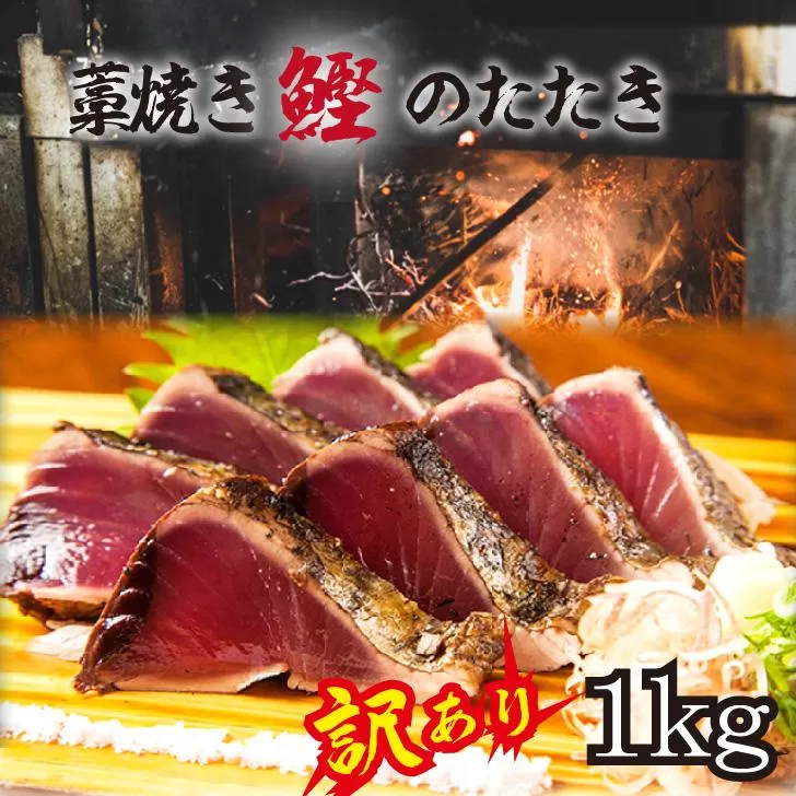 【訳あり】 藁焼きかつおのたたき 1kg （藻塩入り）【年末発送（12月26日～30日発送）】【KS4】