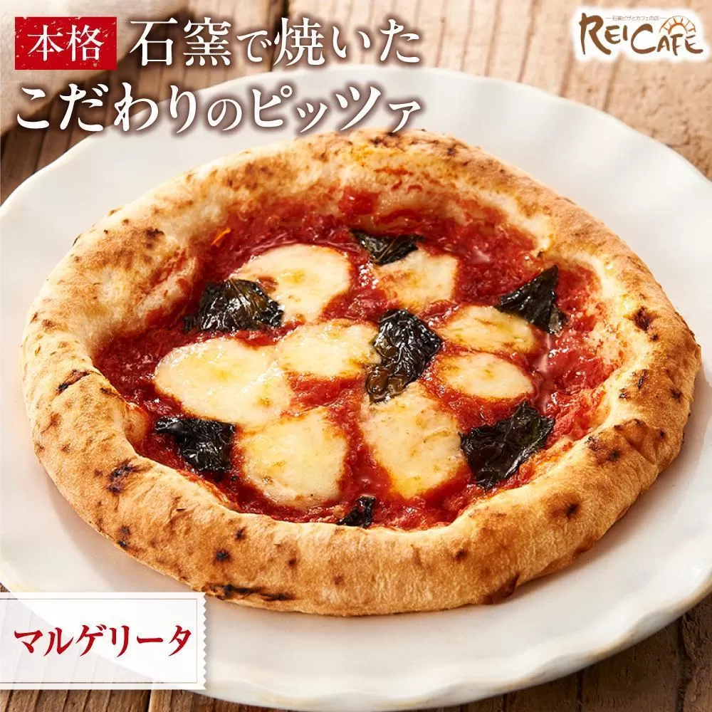 ピザ  石窯焼き キャンプ Pizza マルゲリータ 約110g×3枚 REICAFE 【Rc17】