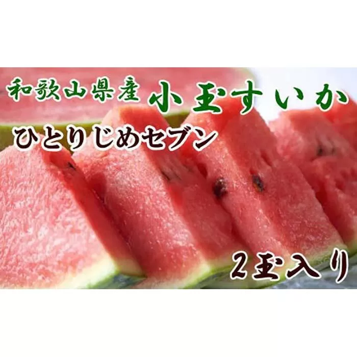 【産地直送】和歌山産小玉すいか「ひとりじめ7(セブン)」2玉入り　3.5kg以上★2025年６月下旬頃より順次発送【TM171】