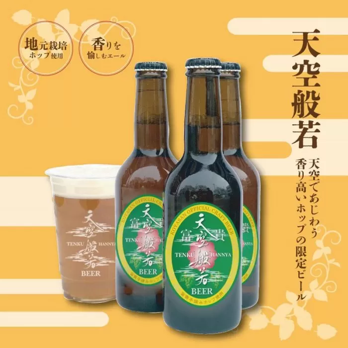 天空般若クラフトビール6本セット （高野町富貴産ホップ使用）