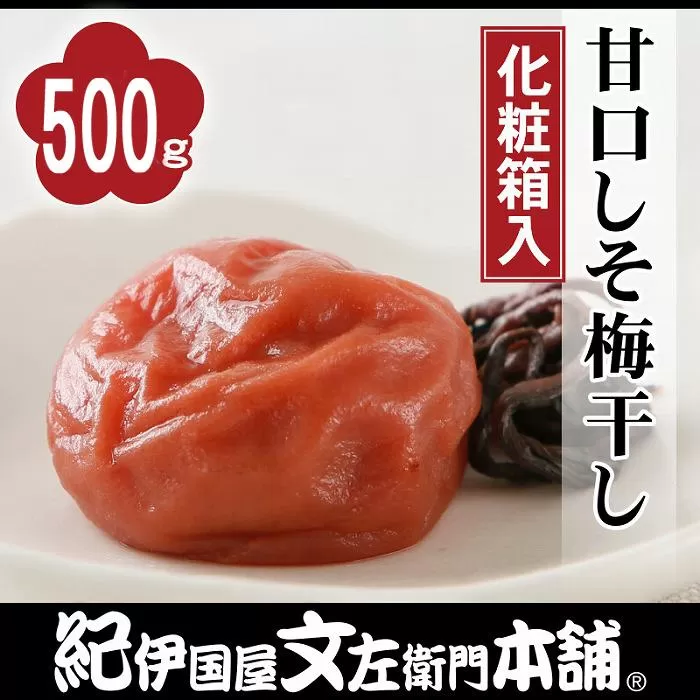 甘口しそ梅干し 500g 紀州南高梅 うめぼし 和歌山産(化粧箱入) 紀伊国屋文左衛門本舗