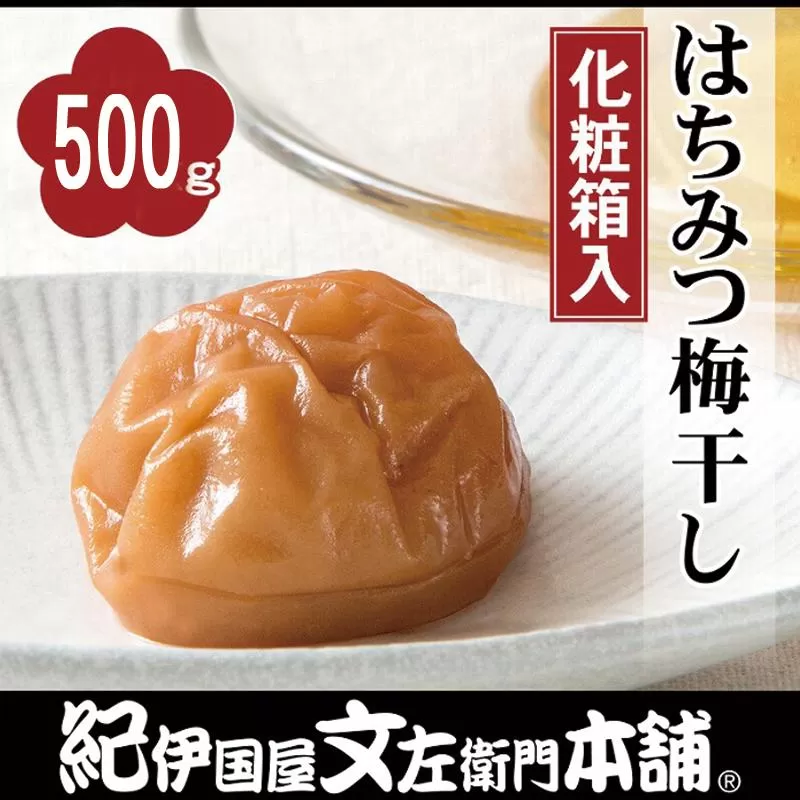 はちみつ梅干し 500g 紀州南高梅 うめぼし 和歌山産(化粧箱入) 紀伊国屋文左衛門本舗