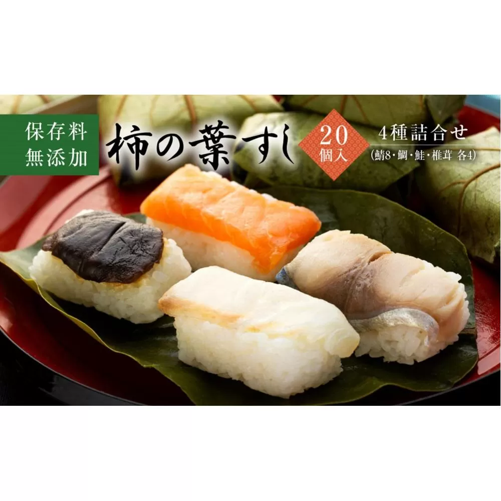 保存料無添加【柿の葉すし】20個入／４種詰合せ（鯖８・鮭4・鯛４・椎茸4）