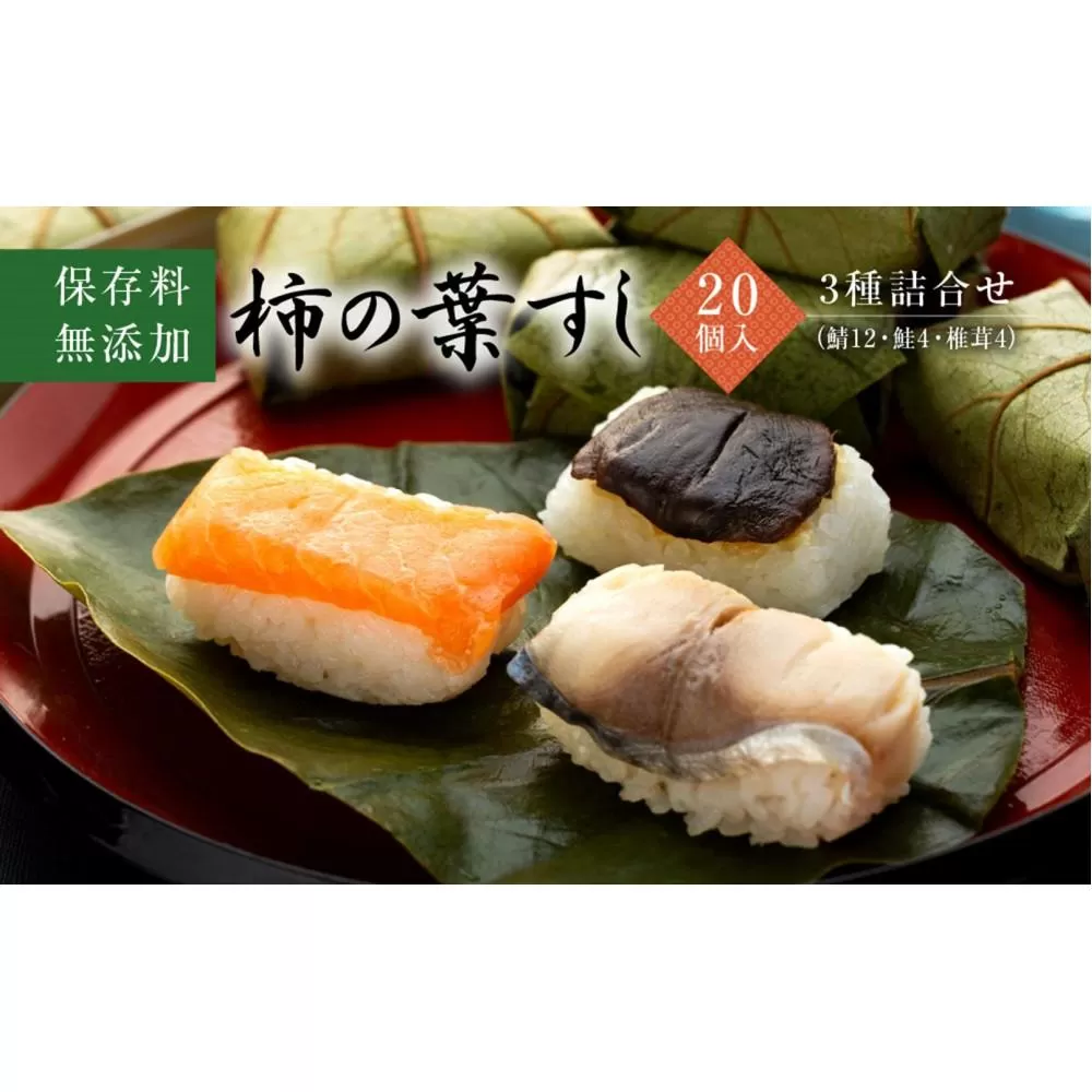 保存料無添加【柿の葉すし】20個入／3種詰合せ（鯖12・鮭4・椎茸4）