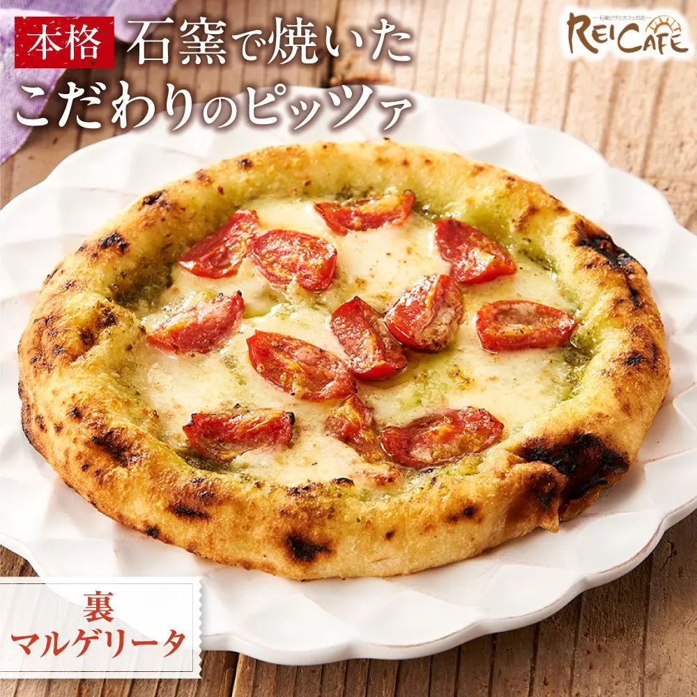 ピザ 本格 石窯焼き こだわり Pizza ・スペシャリテ・ 裏 マルゲリータ ジェノバ 【Rc12】