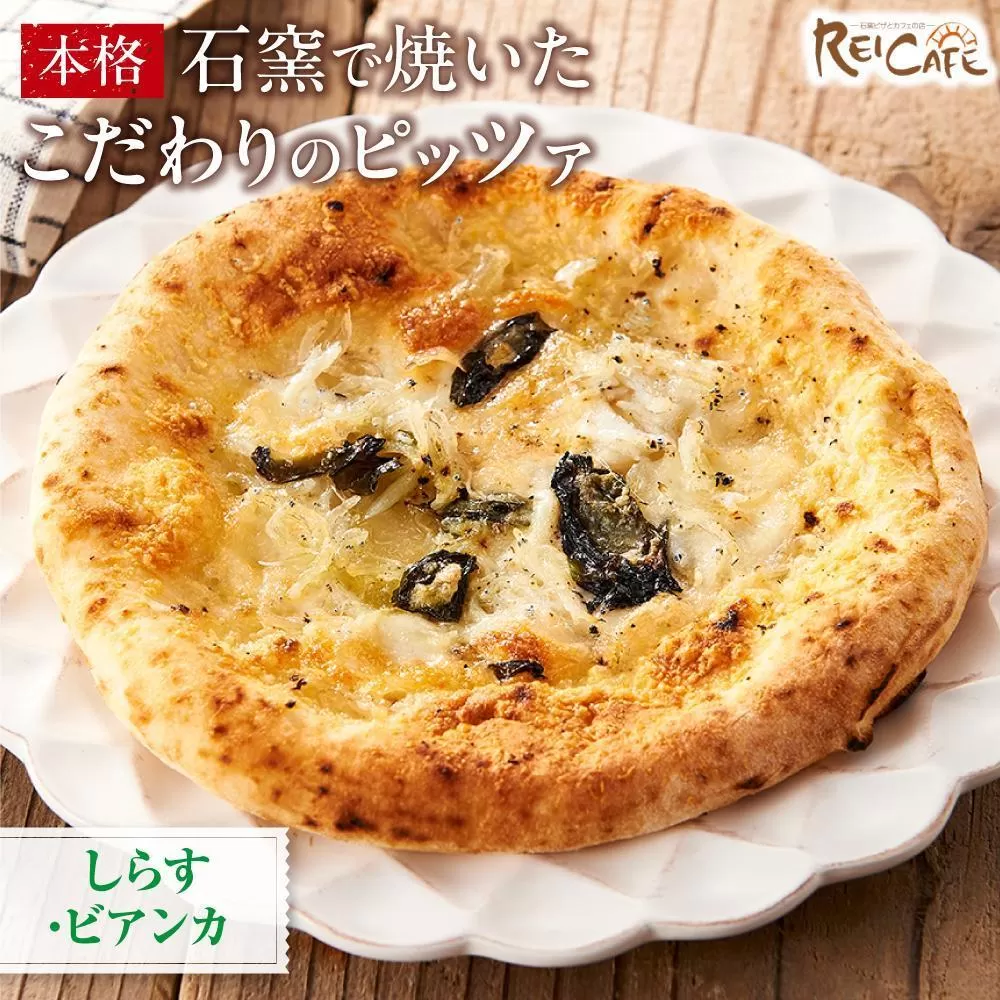 ピザ 石窯焼き キャンプ Pizza しらす 約110g×3枚 REICAFE 【Rc22】