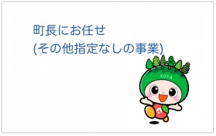 (1)町長にお任せ（その他指定なしの事業）