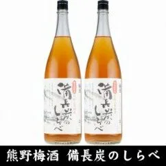 V6110_備長炭のしらべ熊野山里梅酒 （備長炭熟成）1800ml×2本（C005）