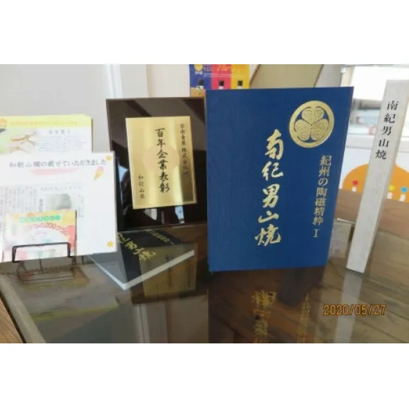 AV6040_「紀州の陶磁精粋」「 南紀男山焼」図録 と湯浅町特産品
