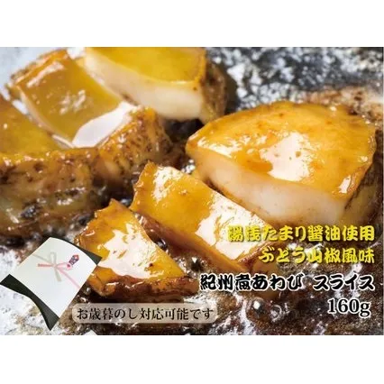 ZG6014n_和歌山産煮アワビ スライス 【湯浅たまり醤油使用ぶどう山椒風味】 160g