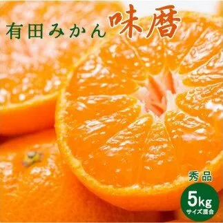 V7240_有田みかん 味暦ブランド【サイズ混合】秀品5kg / 薄皮で甘い美味しいみかん 産地直送 / 紀伊国屋文左衛門本舗