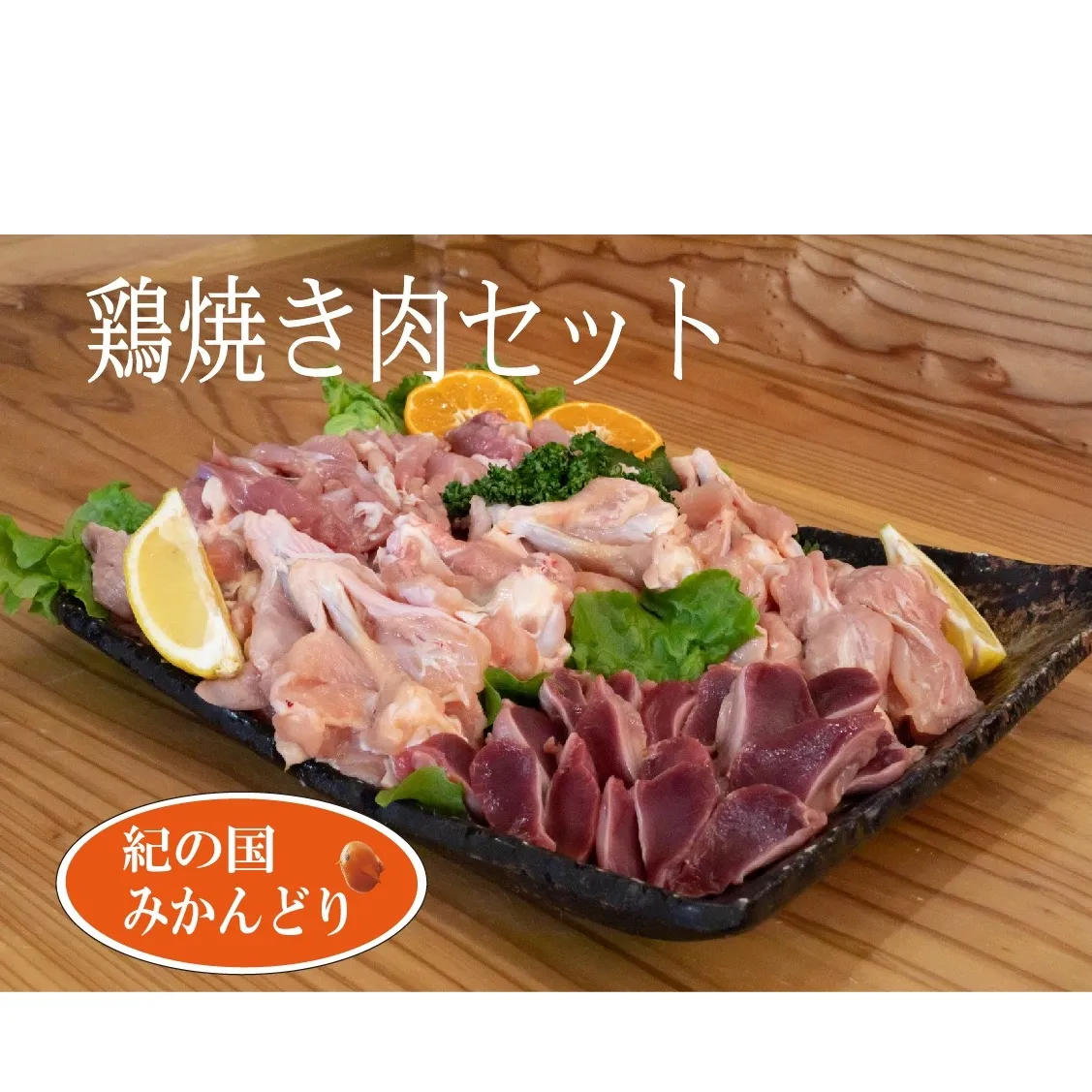 DO6002n_紀の国みかんどり 鶏 焼肉 セット