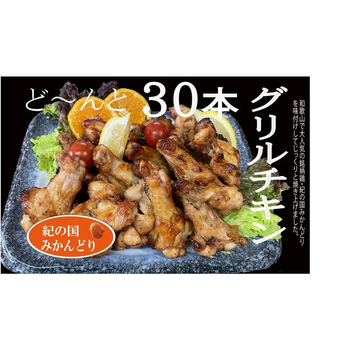 DO6005n_紀の国みかんどり グリルチキン 30本