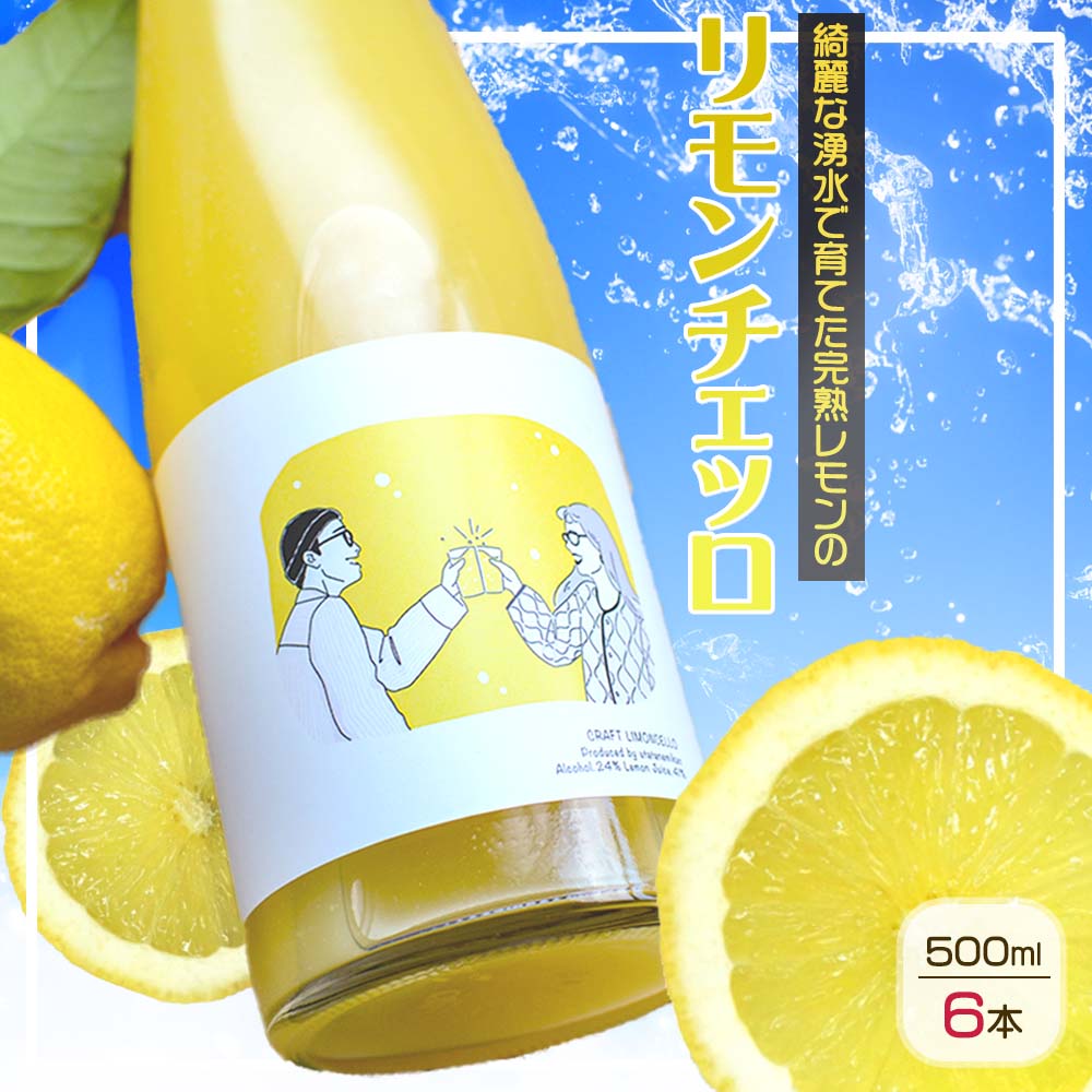 EA6004_リモンチェッロ 500ml 6本セット 綺麗な湧水で育てた完熟レモン 