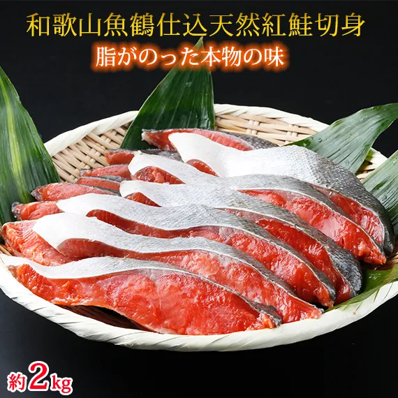 魚鶴仕込の天然紅サケ切身 約 2kg