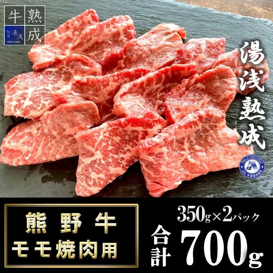 BS6207_湯浅熟成 熊野牛 モモ焼肉用 700g