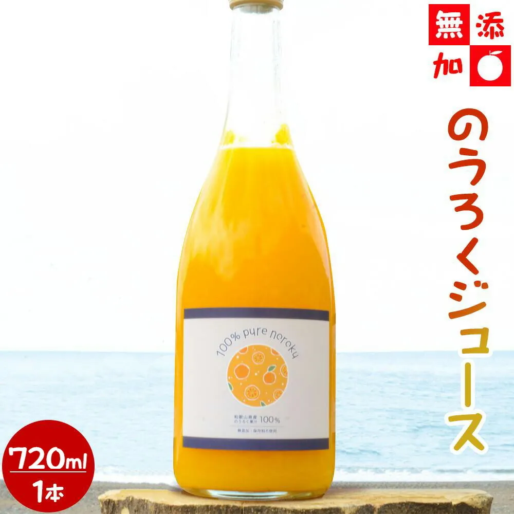 EA6047n_和歌山県産 のうろくジュース 720ml 【添加物・保存料不使用】