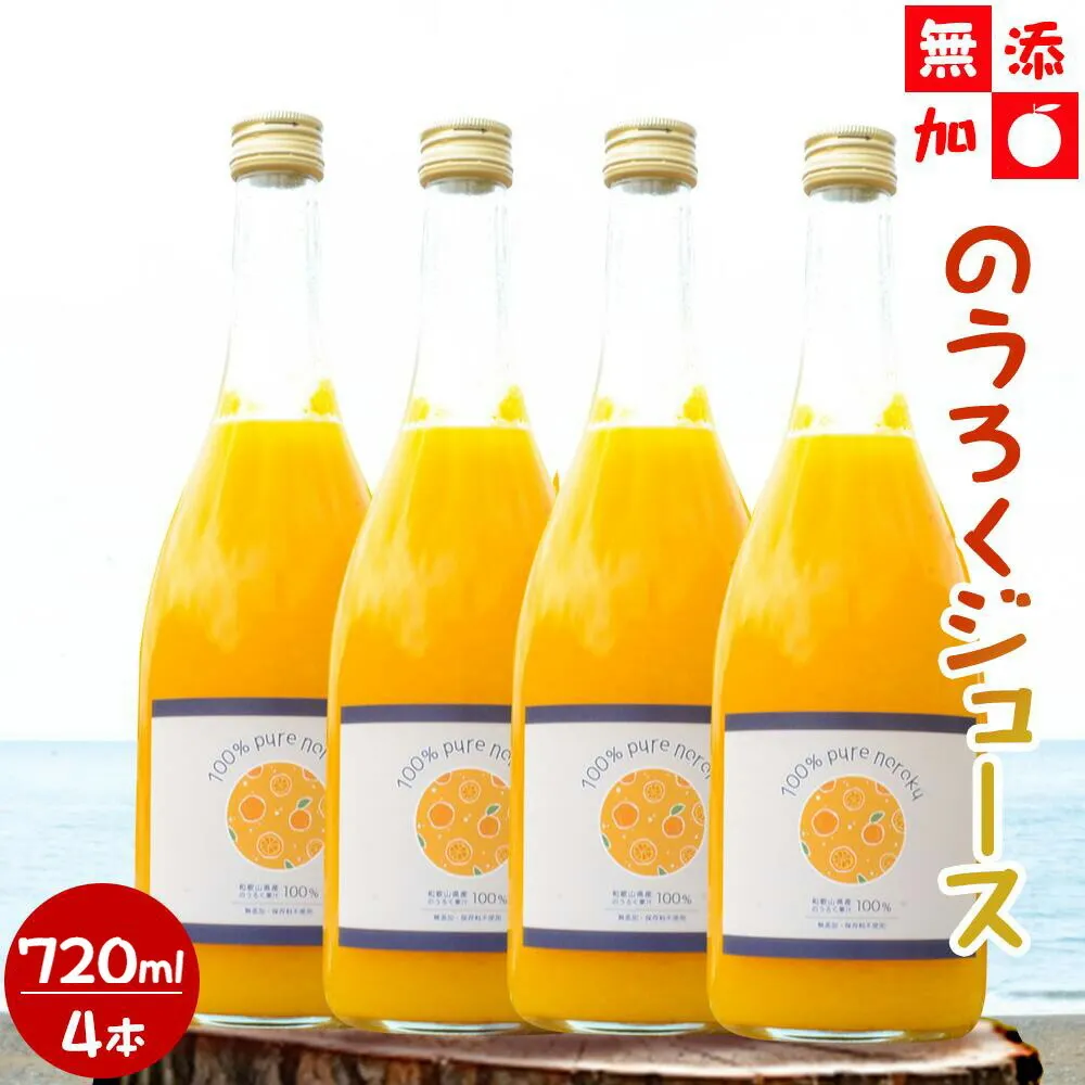 EA6049_（4本セット）和歌山県産 のうろくジュース 720ml × 4本（添加物・保存料不使用）