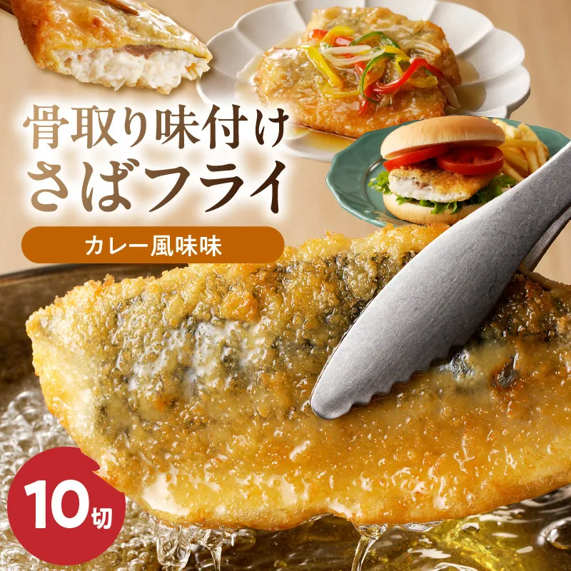 G7310_骨取り味付けさばフライ10切（カレー風味味）