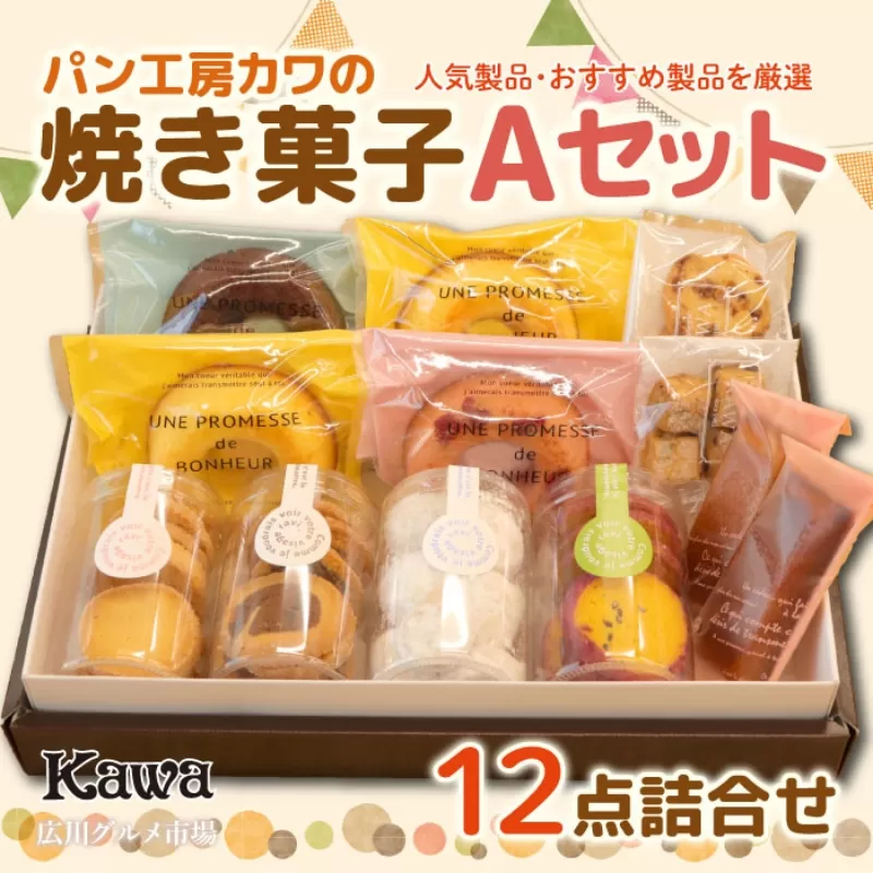 ■パン工房カワの焼菓子Aセット【広川グルメ市場】【kwa118-a】