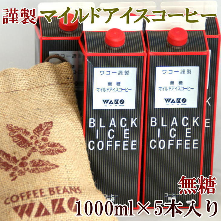 謹製】無糖マイルドアイスコーヒー1000ml×5本セット｜広川町｜和歌山県｜返礼品をさがす｜まいふる by AEON CARD