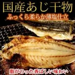 和歌山魚鶴の国産あじ干物２０尾◇
※着日指定不可