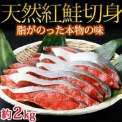 和歌山魚鶴仕込の天然紅サケ切身 約2kg◇