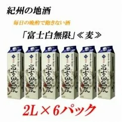 紀州の地酒　富士白無限　ふじしろむげん 《麦》 25度 2L×6パック