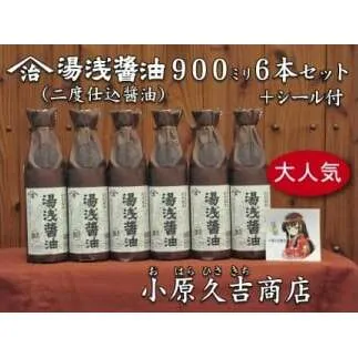 湯浅醤油(再仕込)900ml 6本 湯浅姫シール1枚付（袋6枚付き）◇※離島への配送不可