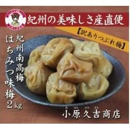 【訳あり】やわらかすぎてできた つぶれはちみつ味梅干し 2kg◇ 美浜町 ふるさと納税 梅干 梅干し ※離島への配送不可
