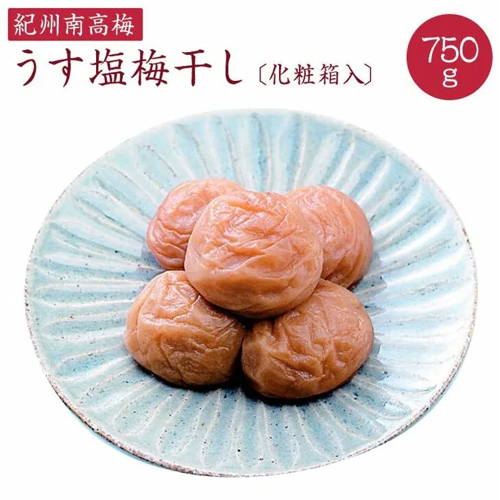 《紀州南高梅》うす塩梅干し 750g〔化粧箱入り〕◇