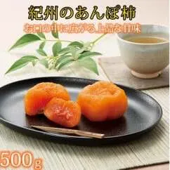 紀州かつらぎ山のあんぽ柿　化粧箱入　約500g(8個～10個)
※2025年1月中旬～1月下旬頃に順次発送予定