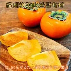 秀品　和歌山秋の味覚　富有柿　約4kg　化粧箱入　※着日指定送不可
※2024年11月上旬～11月下旬頃に順次発送予定　※沖縄・離島への発送不可