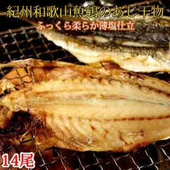 和歌山魚鶴の国産あじ干物14尾◇