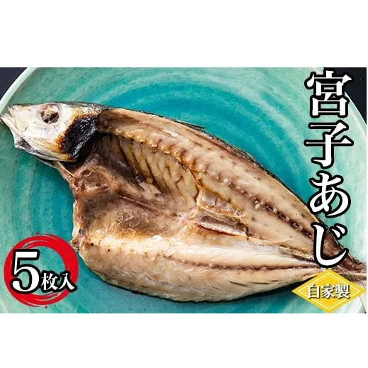 宮子あじ（自家製干物）5枚入