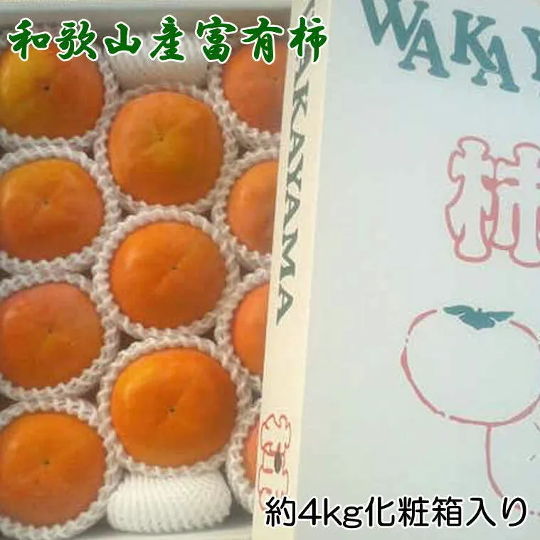 ［厳選・産直］和歌山産の富有柿約4kg（化粧箱入り）（2L～4Lサイズ） ※2024年11月上旬～12月上旬頃に順次発送予定 ※離島への配送不可