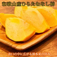 【ご家庭用わけあり】和歌山秋の味覚　平核無柿（ひらたねなしがき）約7.5kg 
※2024年10月上旬〜10月下旬頃に順次発送予定