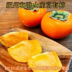 【ご家庭用わけあり】和歌山秋の味覚　富有柿　約7.5kg　※2024年11月上旬～11月下旬頃に順次発送予定