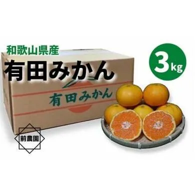 和歌山県産　有田みかん　3kg　秀品
※2022年10月中旬～2023年1月下旬頃に順次発送予定　
※北海道・沖縄・離島への配送不可